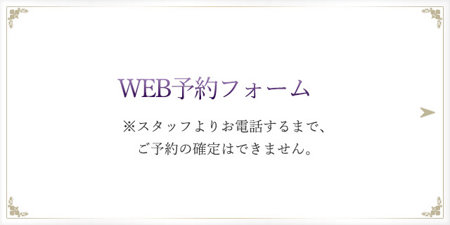 WEB予約フォーム