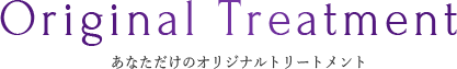 Original Treatmentあなただけのオリジナルトリートメント 