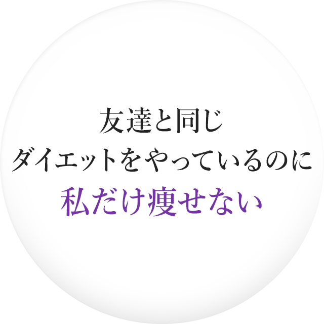 友達と同じダイエットをやっているのに私だけ痩せない