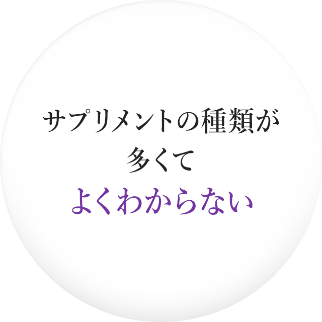 サプリメントの種類が多くてよくわからない