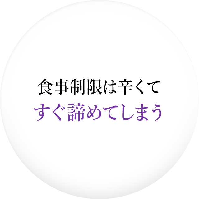 食事制限は辛くてすぐ諦めてしまう