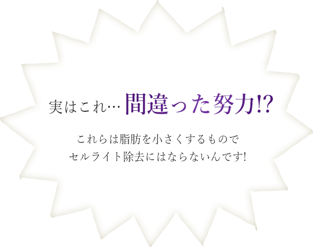 実はこれ...間違った努力!?